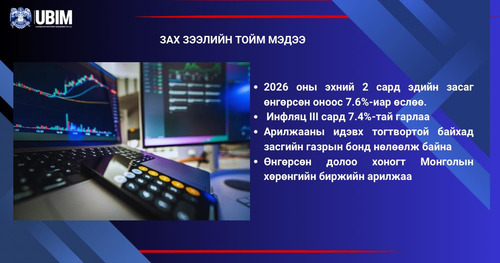 ЗАХ ЗЭЭЛИЙН ТОЙМ МЭДЭЭ.